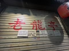 -老龙亭拉面店