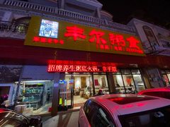 门面-丰尔粥食·粥底火锅·桑拿鸡(大良总店)