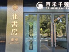 -北書房·墨宴(国际博览中心店)