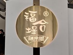 -福合埕牛肉火锅(长平国新店)