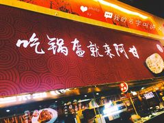 门面-阿甘锅盔(合生汇购物中心店)