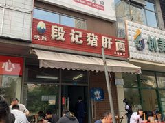 门面-武胜段记猪肝面(卓锦城店)
