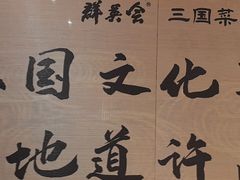 -群英会·三国菜(曹魏古城店)