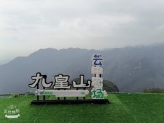 -九皇山景区