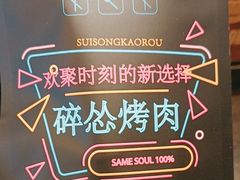 -碎怂烤肉(钟楼柳巷店)