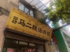 门面-回坊马二饺子馆