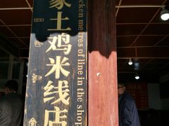 门面-正宗李家土鸡米线店
