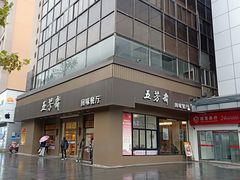 门面-五芳斋(中山大道总店)