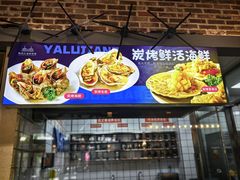 -鸭绿江海鲜烧烤大排档(杏林街店)