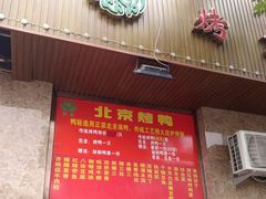 门面-清真•蜀风园(丁字沽总店)