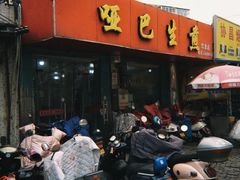 -哑巴生煎(姑苏区苏安新村店)