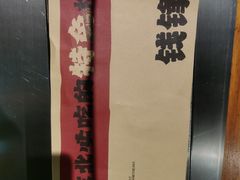 -钱锋炭缸烧烤(安达街直营二店)
