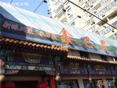 牌子-鑫巴蜀(和平里店)