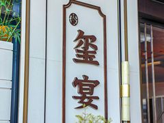 -翕间食·精致淮扬菜(江苏大剧院店)