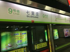 -七里庄(地铁站)