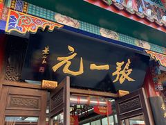 -张一元(总店)