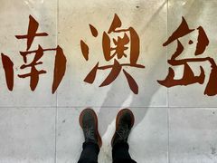 -南澳岛打卡果汁冰公司