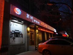 门面-全州拌饭馆(断桥店)