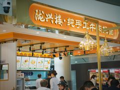 -陇兴楼兰州拉面(西安咸阳国际机场店)