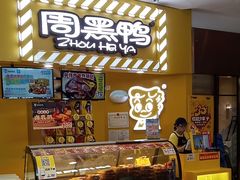 -周黑鸭(宝安中心店)