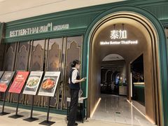 -BetterThai 泰加(苏州中心店)