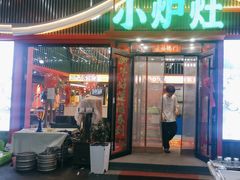 -小炉灶铁锅炖