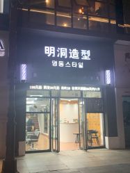 -明洞造型精品烫染