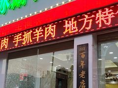 -老毛手抓·盐池滩羊非遗手抓(宁夏总店)