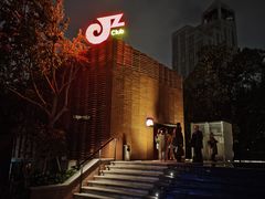 -JZ Club 爵士酒吧(上海店)