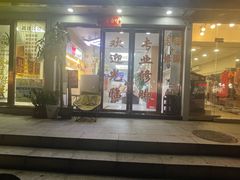 -郑远元·修脚·足道(华茂苑店)