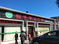门面-宛平李记小吃(东关街店)