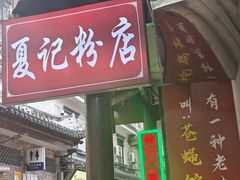 -夏记粉店(黄兴路步行街店)