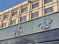 -林静小吃(复兴路店)