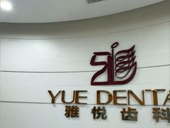 -雅悦齿科(顾村公园店)