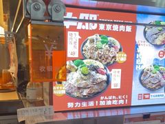 -牛邸·烧肉饭(来福士店)