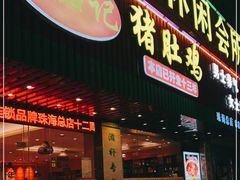 门面-古膳记猪肚鸡.生蚝鸡(拱北店)