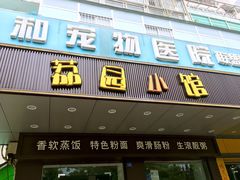 门面-荔园小馆(园岭新村二期店)