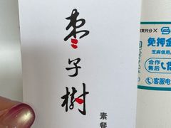 -枣子树·素食餐厅(普陀山店)