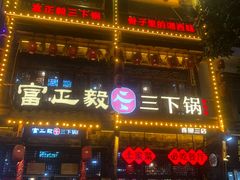 -富正毅三下锅连锁(三店)