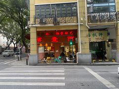 -第壹面(北京路店)