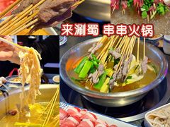 -来涮蜀鲜货火锅串串香(菜市口店)