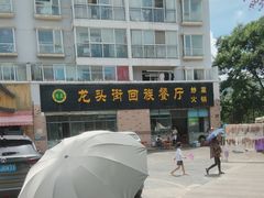 -龙头街回族餐厅(蒜村新区农大店)