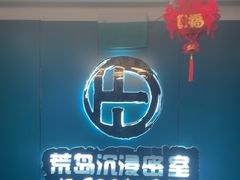 -荒岛实景沉浸密室(江汉路1店)