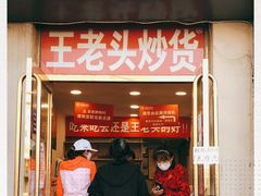 门面-王老头炒货(天坛东路店)