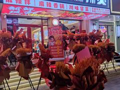 -菲哥麻辣烫(贵山小区店)