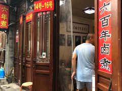 门面-六爷门框百年卤煮