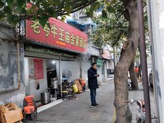 门面-老号牛王庙金宴面店(锦东路253号院店)