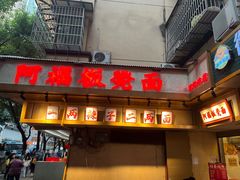 -阿福板凳面(观音桥店)