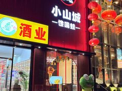 -小山城·馋嘴蛙(亚运村店)