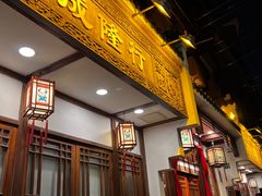 -成隆行·蟹王府(九江路店)